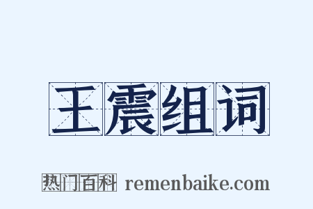 王震组词是什么意思的图片
